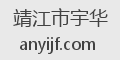 靖江市宇华