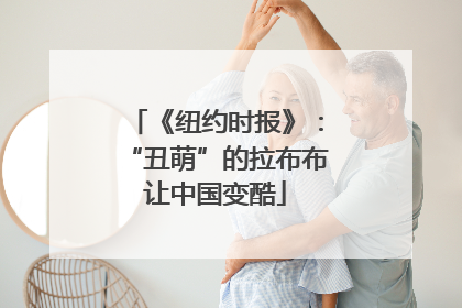 《纽约时报》：“丑萌”的拉布布让中国变酷