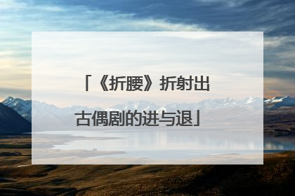 《折腰》折射出古偶剧的进与退