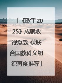 《歌手2025》成就收视爆款 获联合国教科文组织再度推荐
