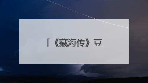 《藏海传》豆瓣开分，7.1分评分引热议
