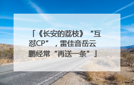 《长安的荔枝》“互怼CP”，雷佳音岳云鹏经常“再送一条”
