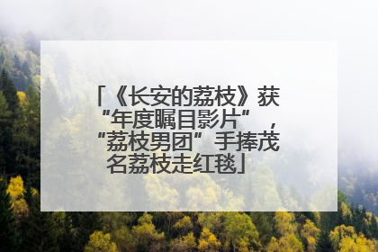 《长安的荔枝》获“年度瞩目影片”，“荔枝男团”手捧茂名荔枝走红毯