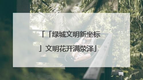 「绿城文明新坐标」文明花开满荥泽