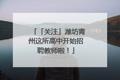 「关注」潍坊青州这所高中开始招聘教师啦！