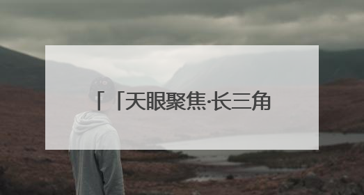 「天眼聚焦·长三角」贵州省驻沪办赴苏州、南通开展致敬劳动者走访慰问活动