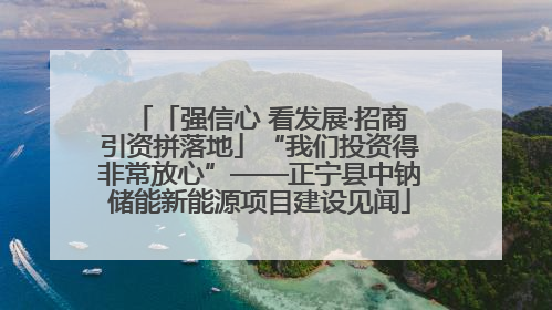 「强信心 看发展·招商引资拼落地」“我们投资得非常放心”——正宁县中钠储能新能源项目建设见闻