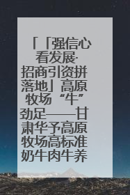 「强信心 看发展·招商引资拼落地」高原牧场“牛”劲足——甘肃华予高原牧场高标准奶牛肉牛养殖项目一线见闻