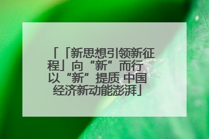 「新思想引领新征程」向“新”而行 以“新”提质 中国经济新动能澎湃