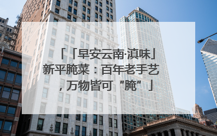「早安云南·滇味」新平腌菜：百年老手艺，万物皆可“腌”