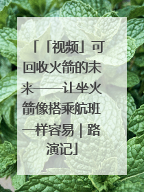「视频」可回收火箭的未来——让坐火箭像搭乘航班一样容易｜路演记