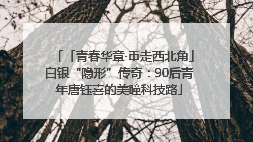 「青春华章·重走西北角」白银“隐形”传奇：90后青年唐钰喜的美瞳科技路