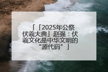 「2025年公祭伏羲大典」赵强：伏羲文化是中华文明的“源代码”