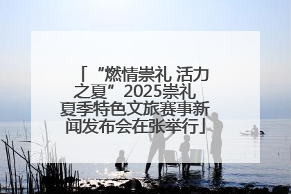 “燃情崇礼 活力之夏”2025崇礼夏季特色文旅赛事新闻发布会在张举行