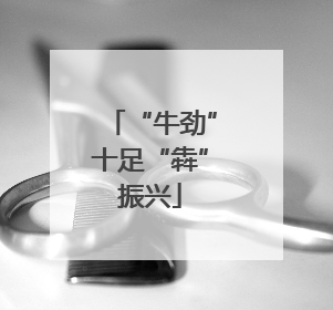 “牛劲”十足“犇”振兴