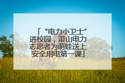 “电力小卫士”进校园，萧山电力志愿者为萌娃送上安全用电第一课