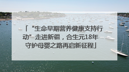 “生命早期营养健康支持行动”走进新疆，合生元18年守护母婴之路再启新征程