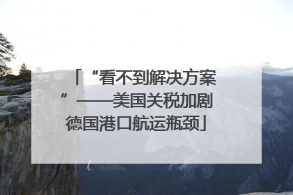 “看不到解决方案”——美国关税加剧德国港口航运瓶颈