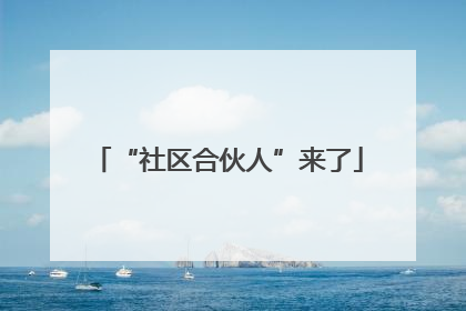 “社区合伙人”来了