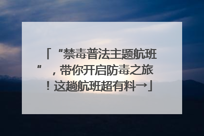 “禁毒普法主题航班”，带你开启防毒之旅！这趟航班超有料→