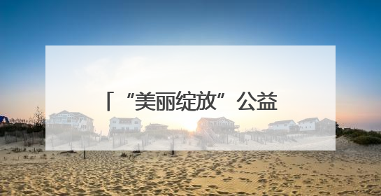 “美丽绽放”公益化妆课堂开课 助力女性自信成长