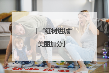 “红树进城” 美丽加分