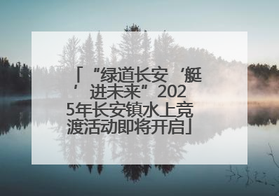 “绿道长安‘艇’进未来”2025年长安镇水上竞渡活动即将开启