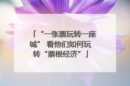 “一张票玩转一座城” 看他们如何玩转“票根经济”
