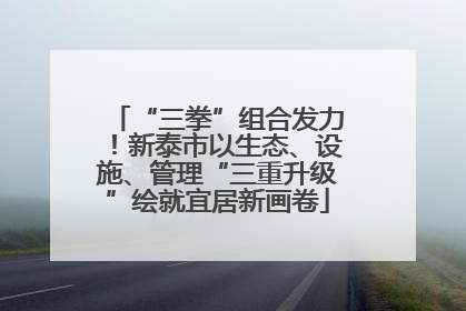 “三拳”组合发力！新泰市以生态、设施、管理“三重升级”绘就宜居新画卷