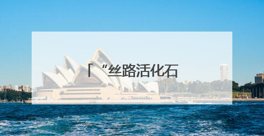 “丝路活化石”古老马种优质基因永久保存