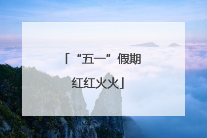 “五一”假期 红红火火