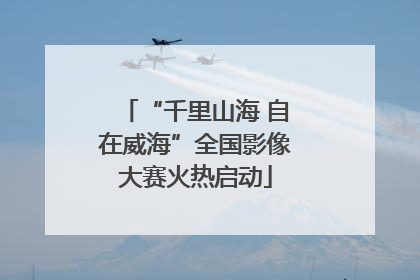 “千里山海 自在威海”全国影像大赛火热启动