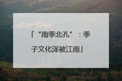 “南季北孔”：季子文化泽被江南