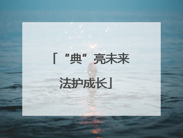 “典”亮未来 法护成长