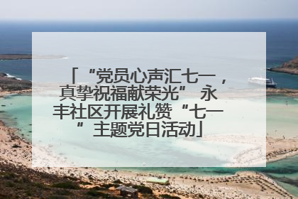 “党员心声汇七一，真挚祝福献荣光” 永丰社区开展礼赞“七一”主题党日活动