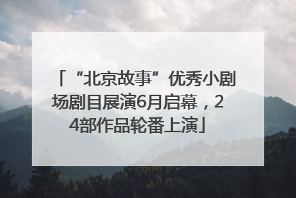 “北京故事”优秀小剧场剧目展演6月启幕，24部作品轮番上演