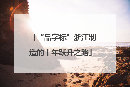 “品字标”浙江制造的十年跃升之路