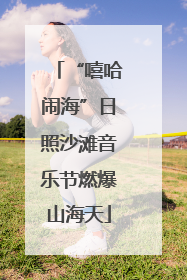 “嘻哈闹海”日照沙滩音乐节燃爆山海天