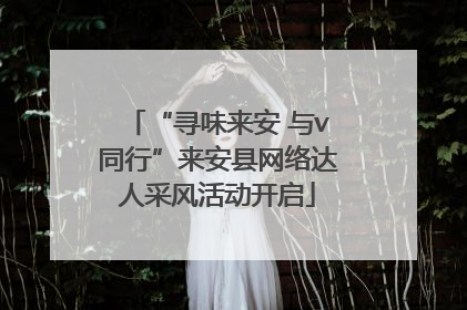 “寻味来安 与v同行”来安县网络达人采风活动开启