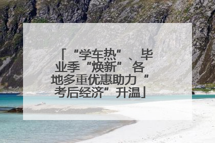 “学车热”、毕业季“焕新” 各地多重优惠助力“考后经济”升温