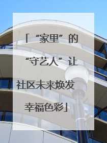 “家里”的“守艺人”让社区未来焕发幸福色彩