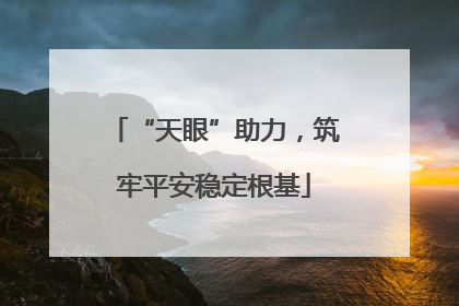 “天眼”助力，筑牢平安稳定根基