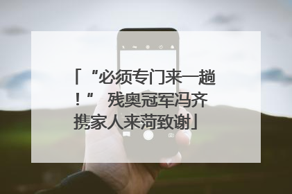 “必须专门来一趟！” 残奥冠军冯齐携家人来菏致谢