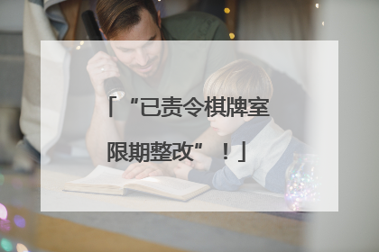 “已责令棋牌室限期整改”！