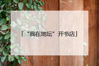 “我在地坛”开书店