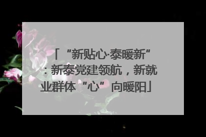 “新贴心·泰暖新”：新泰党建领航，新就业群体“心”向暖阳