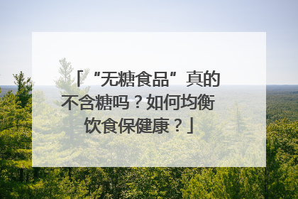 “无糖食品”真的不含糖吗？如何均衡饮食保健康？