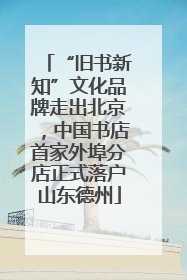 “旧书新知”文化品牌走出北京，中国书店首家外埠分店正式落户山东德州