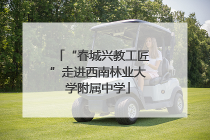 “春城兴教工匠”走进西南林业大学附属中学