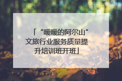 “暖暖的阿尔山”文旅行业服务质量提升培训班开班
